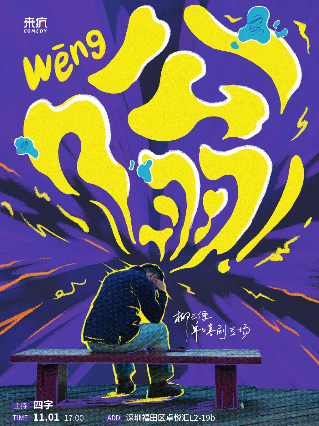 【综艺卡司】柳三便单口喜剧专场《嗡》 @上梅林卓…