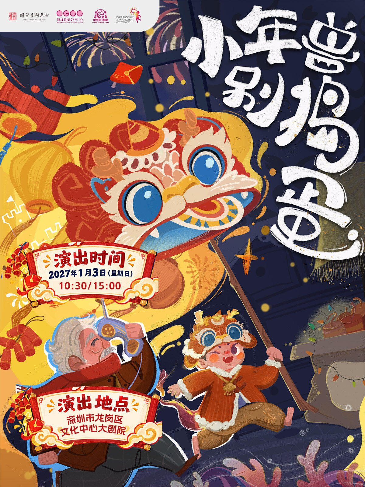 《小年兽，别捣蛋！》