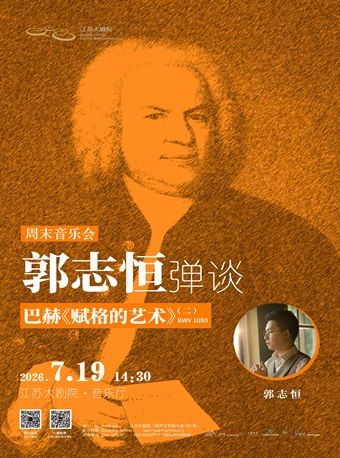 热门活动-【南京】周末音乐会——郭志恒弹谈：巴赫赋格的艺术（二）