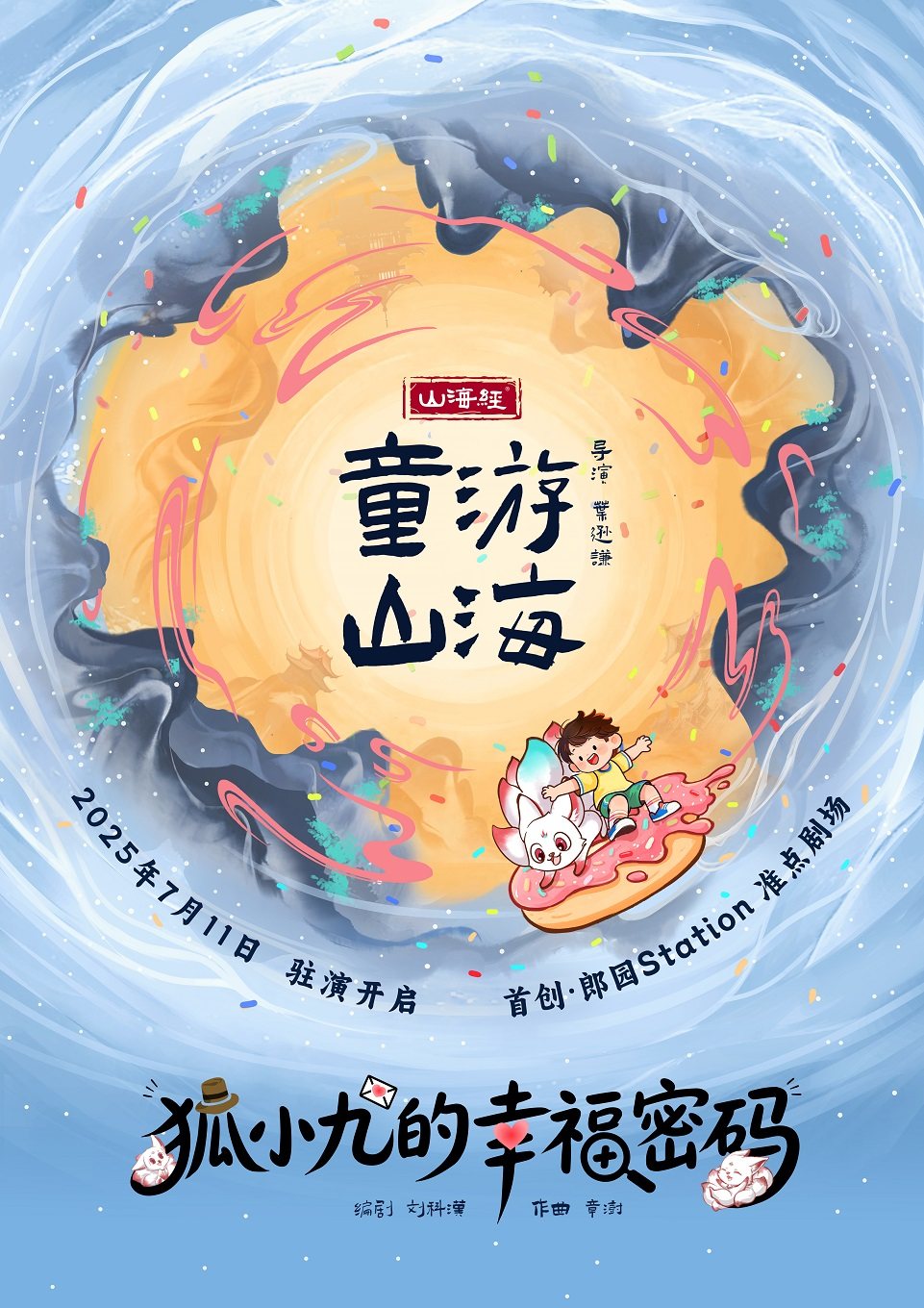 2026童游山海之狐小九的幸福密码演出时间表、地点、门票价格_东方演出网