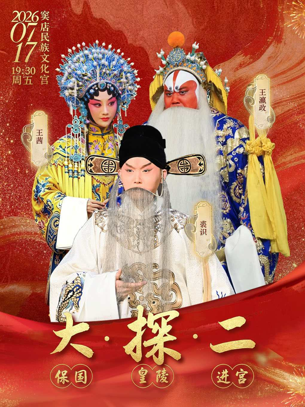 热门活动-【北京】京剧《大保国·探皇陵·二进宫》 （大探二）