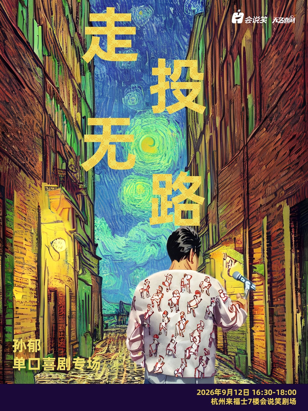 孙郁单口喜剧个人专场《走投无路》 · 会说笑喜剧