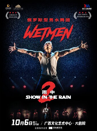 WetMen·俄罗斯型男水舞剧 《雨中2：爱的宣言》