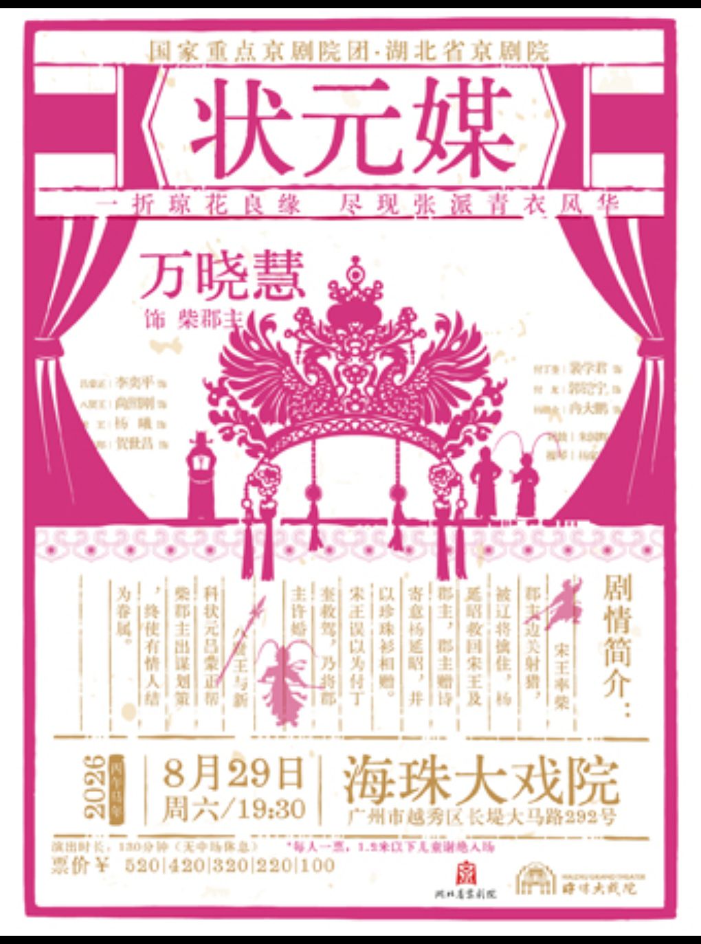 广州·湖北省京剧院·京剧《状元媒》