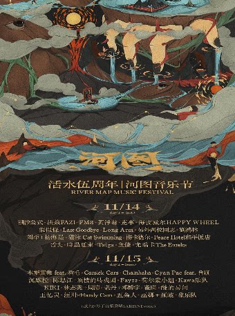活水伍周年 · 音乐节