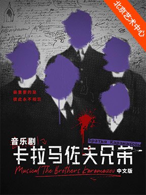 【北京】音乐剧《卡拉马佐夫兄弟》中文版