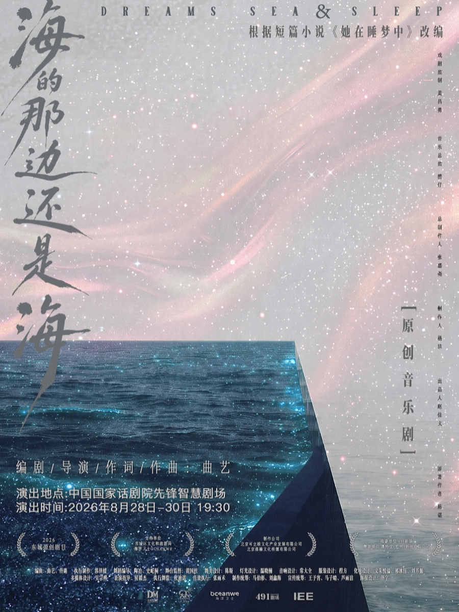 原创音乐剧《海的那边还是海》