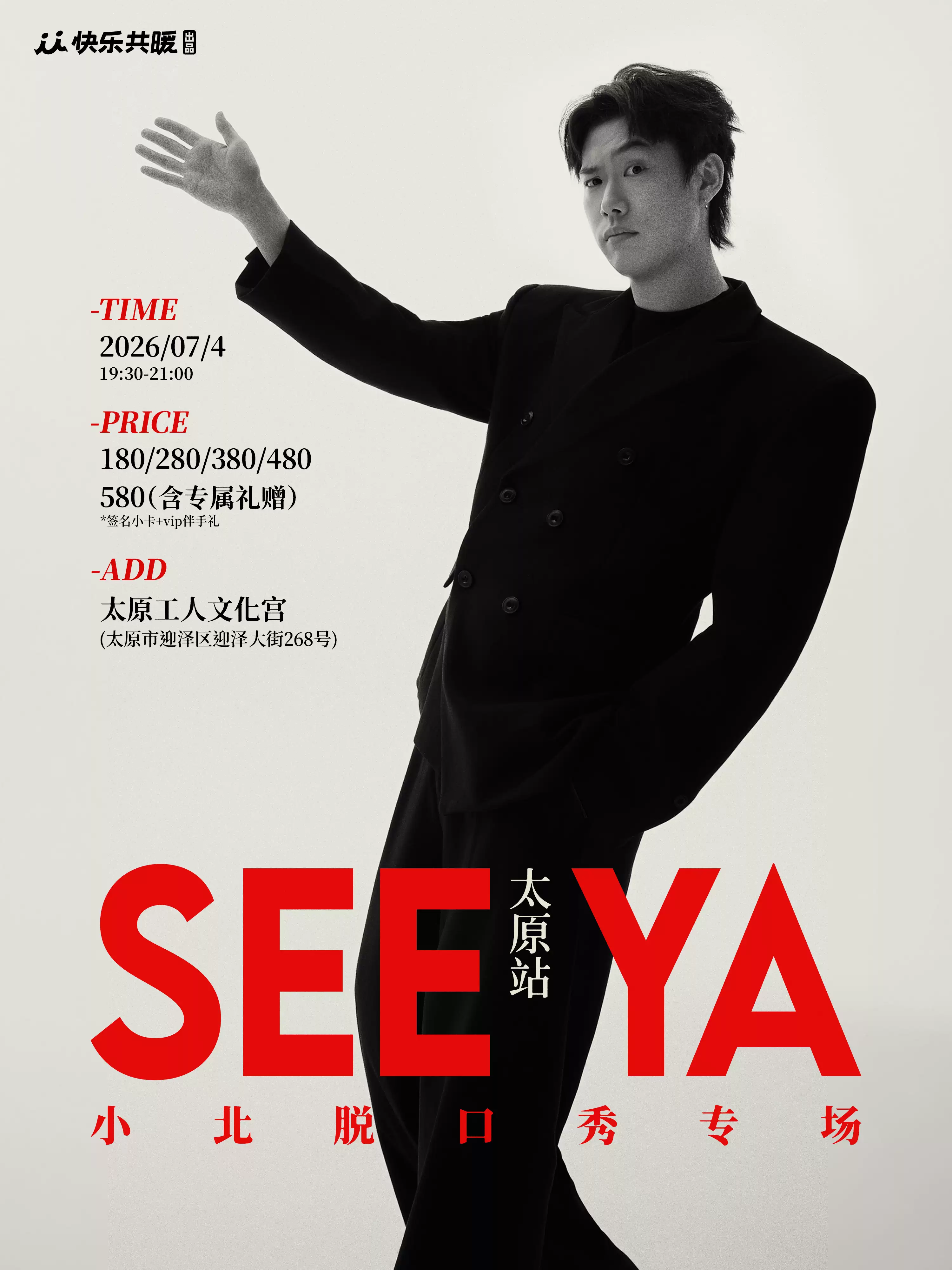 小北脱口秀专场《See ya》｜快乐共暖@太原