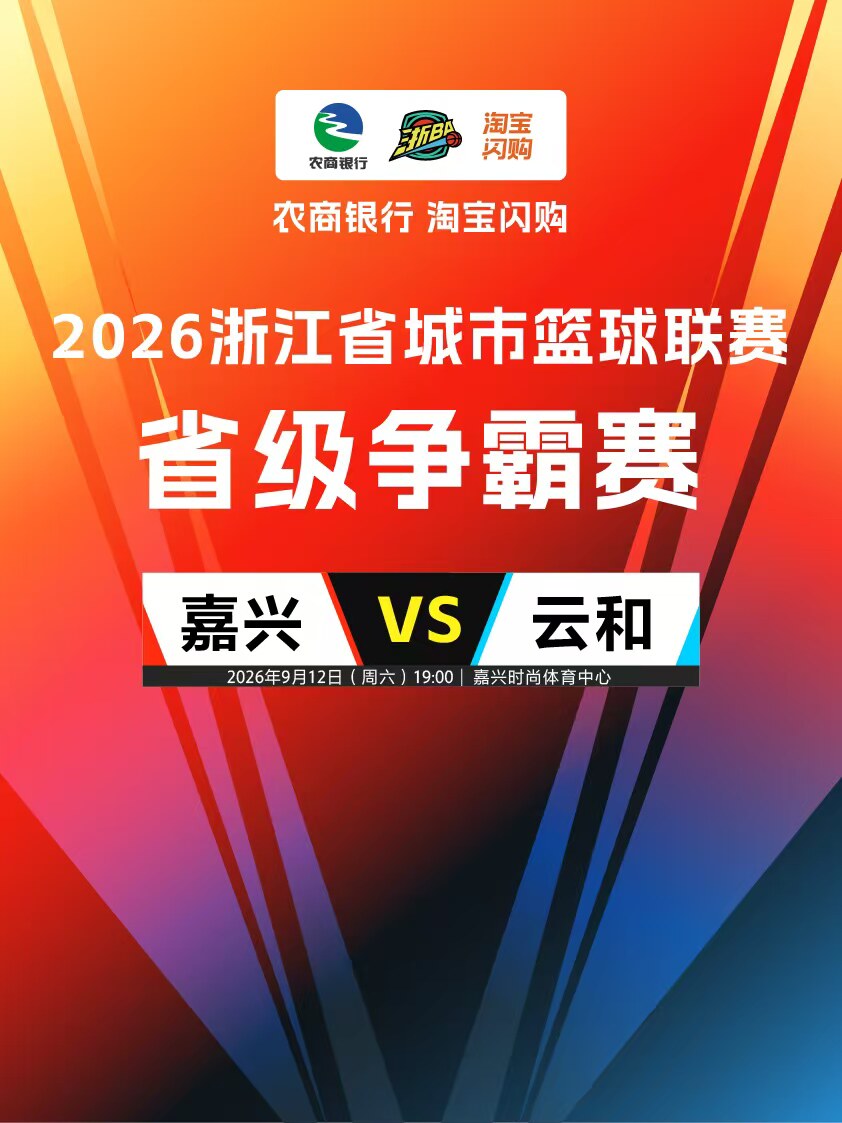 2026浙江城市篮球联赛省级争霸赛-嘉兴赛区主场