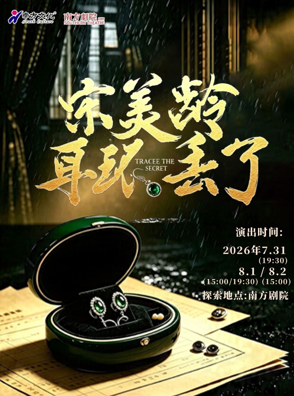 热门活动-【广州】行进式悬疑戏剧《宋美龄的耳环丢了》
