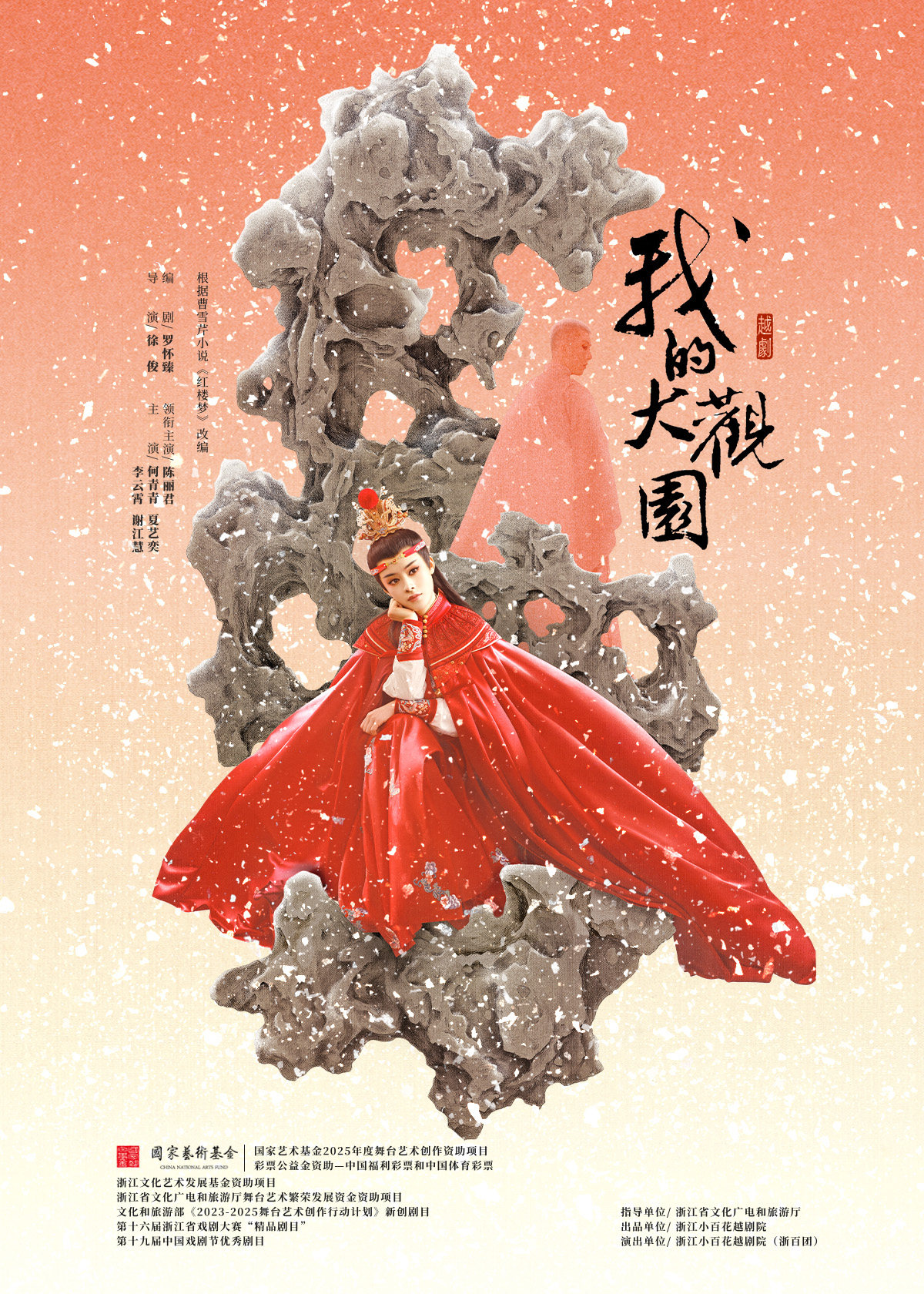 【上海】越剧《我的大观园》