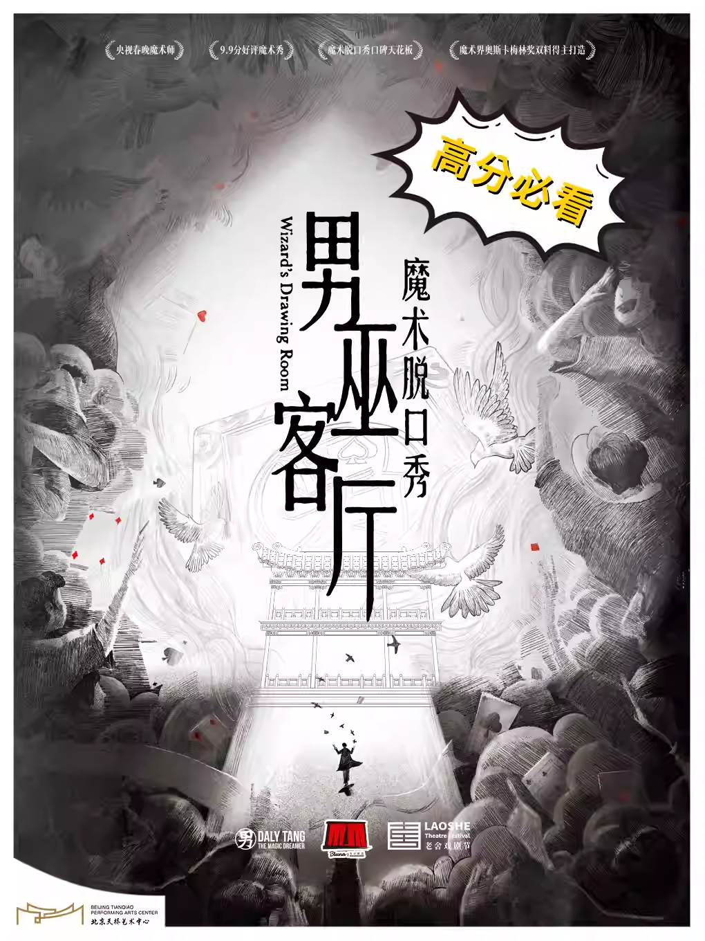 沉浸式魔术脱口秀《男巫客厅》——邓男子/郭皓炜/ Tony专场