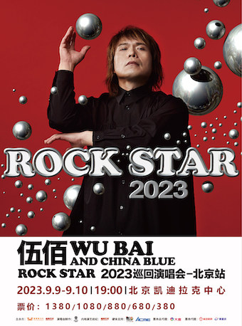 伍佰 & China Blue ROCK STAR 2023 巡回演唱会-北京站