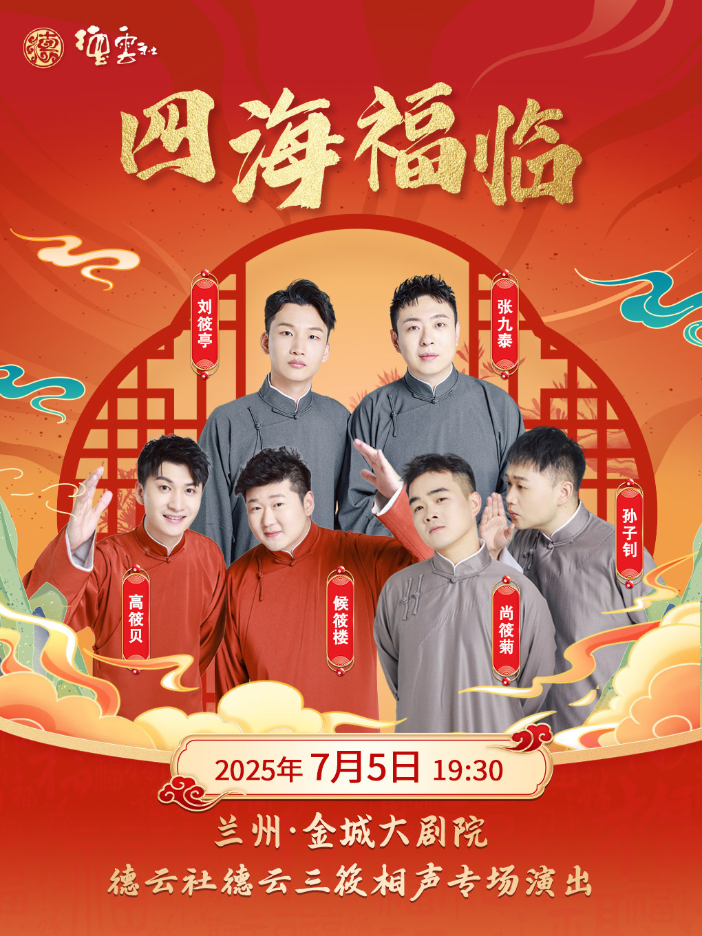 “四海福临”2025德云三筱相声专场演出兰州站