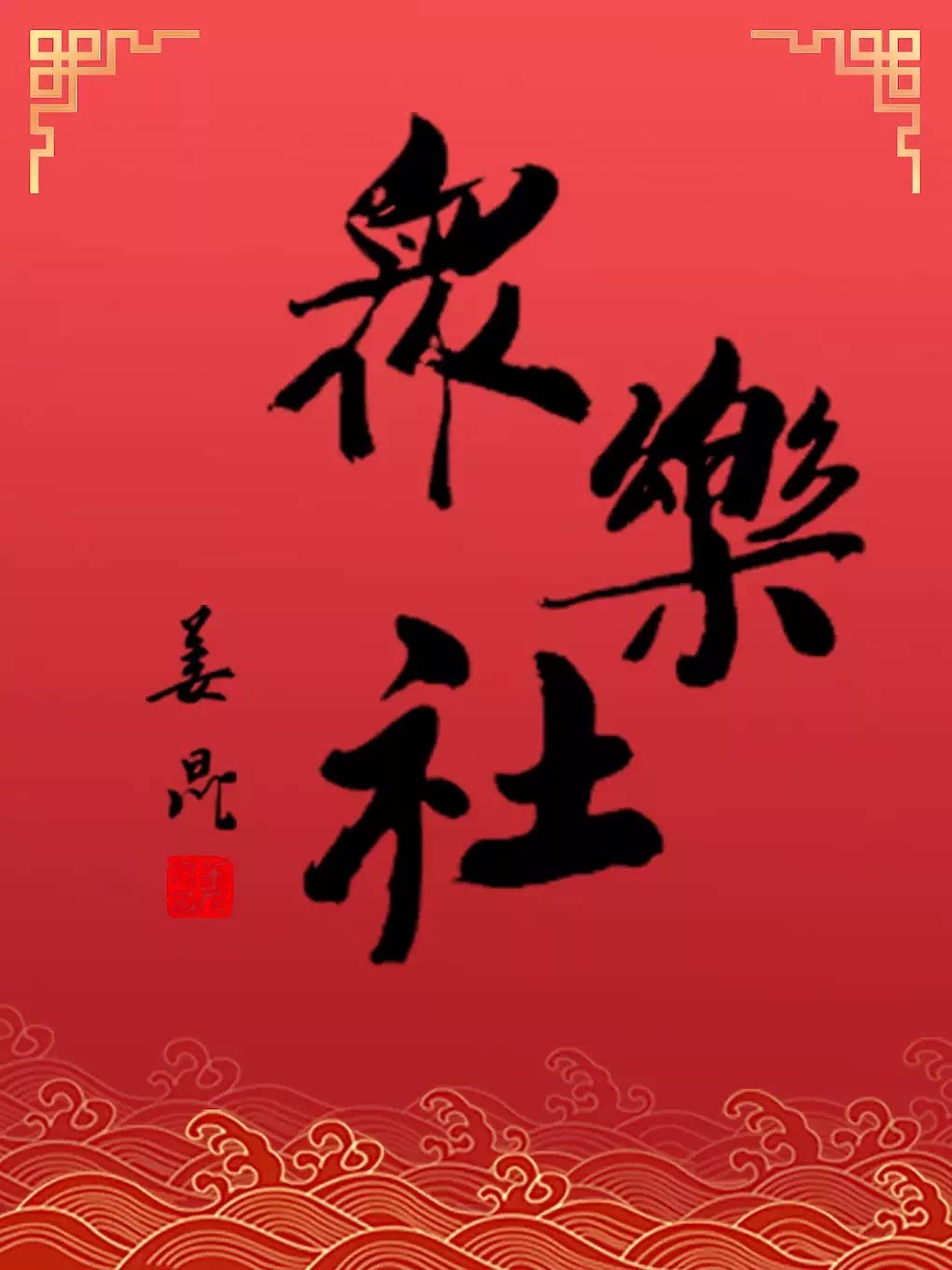 【呼和浩特】众乐相声茶馆