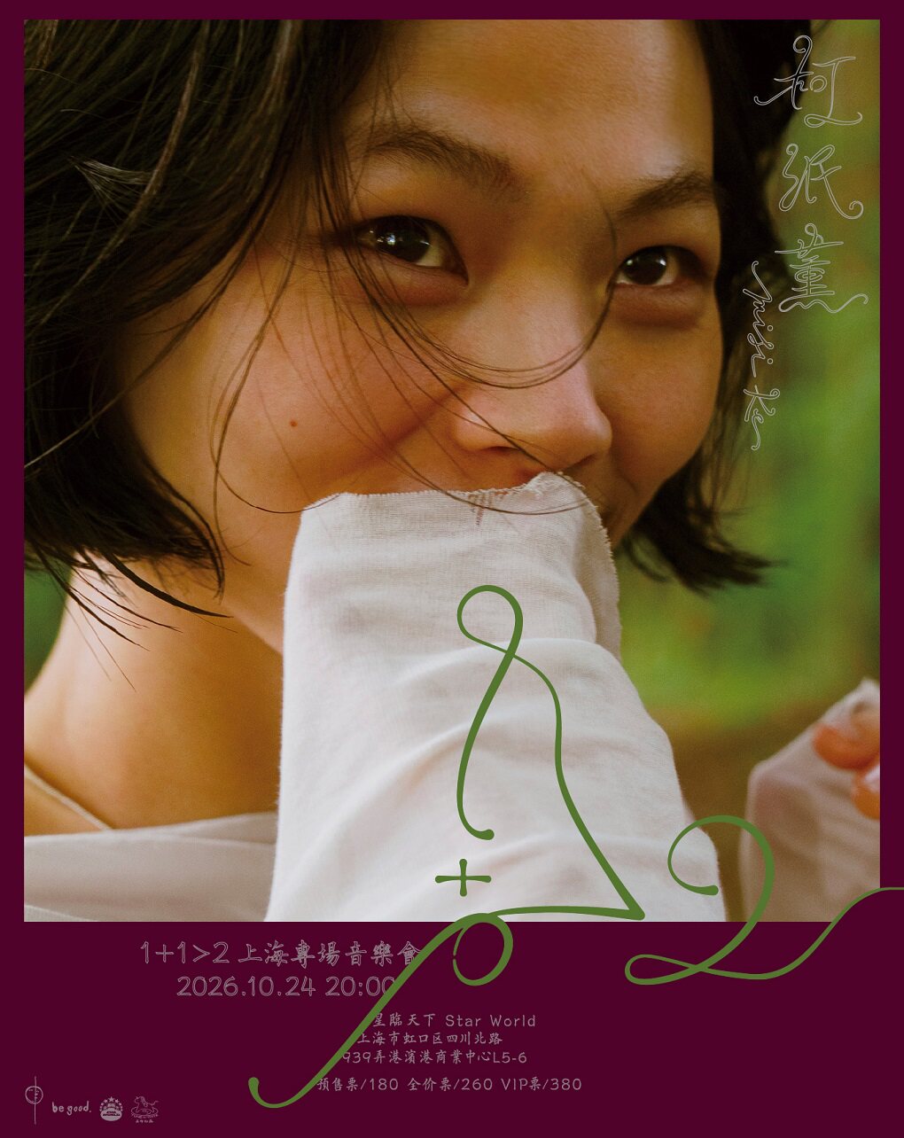 上海·柯泯薰「1+1＞2」限定专场音乐会