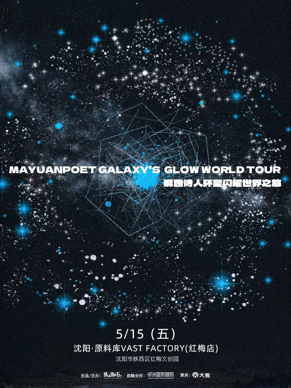 麻园诗人环星闪耀世界之旅沈阳站