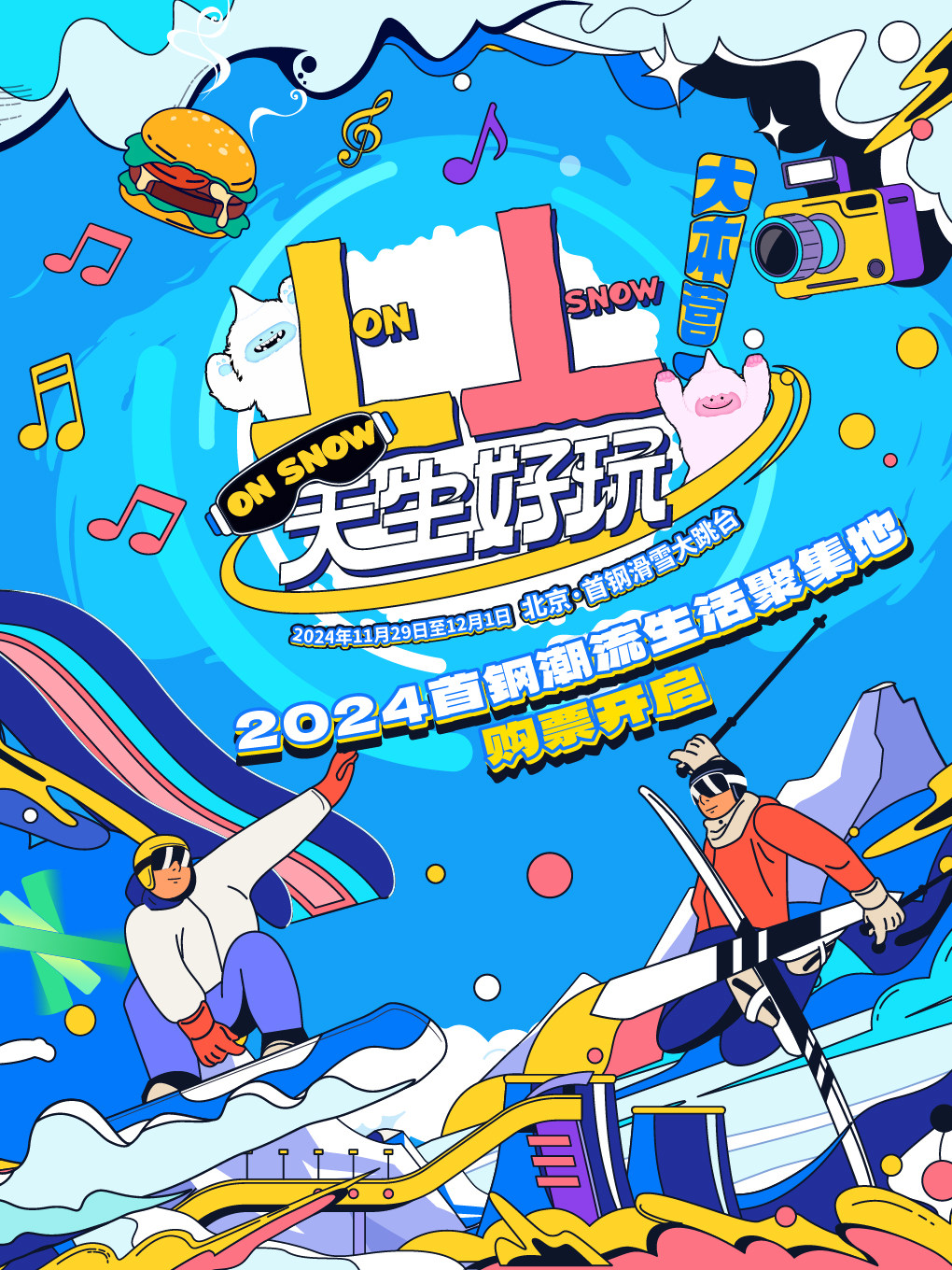 2024“天生好玩”上上大本营（不含观赛区门票）