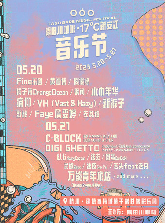 杭州隅田川咖啡·新安江音乐节