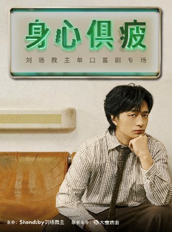 【西安】刘旸教主单口喜剧专场《身心俱疲》 | Standby出品 @西安