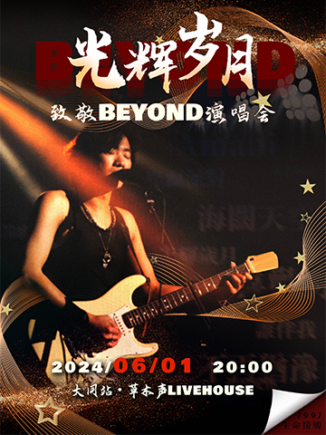 大同光辉岁月——致敬BEYOND金曲演唱会