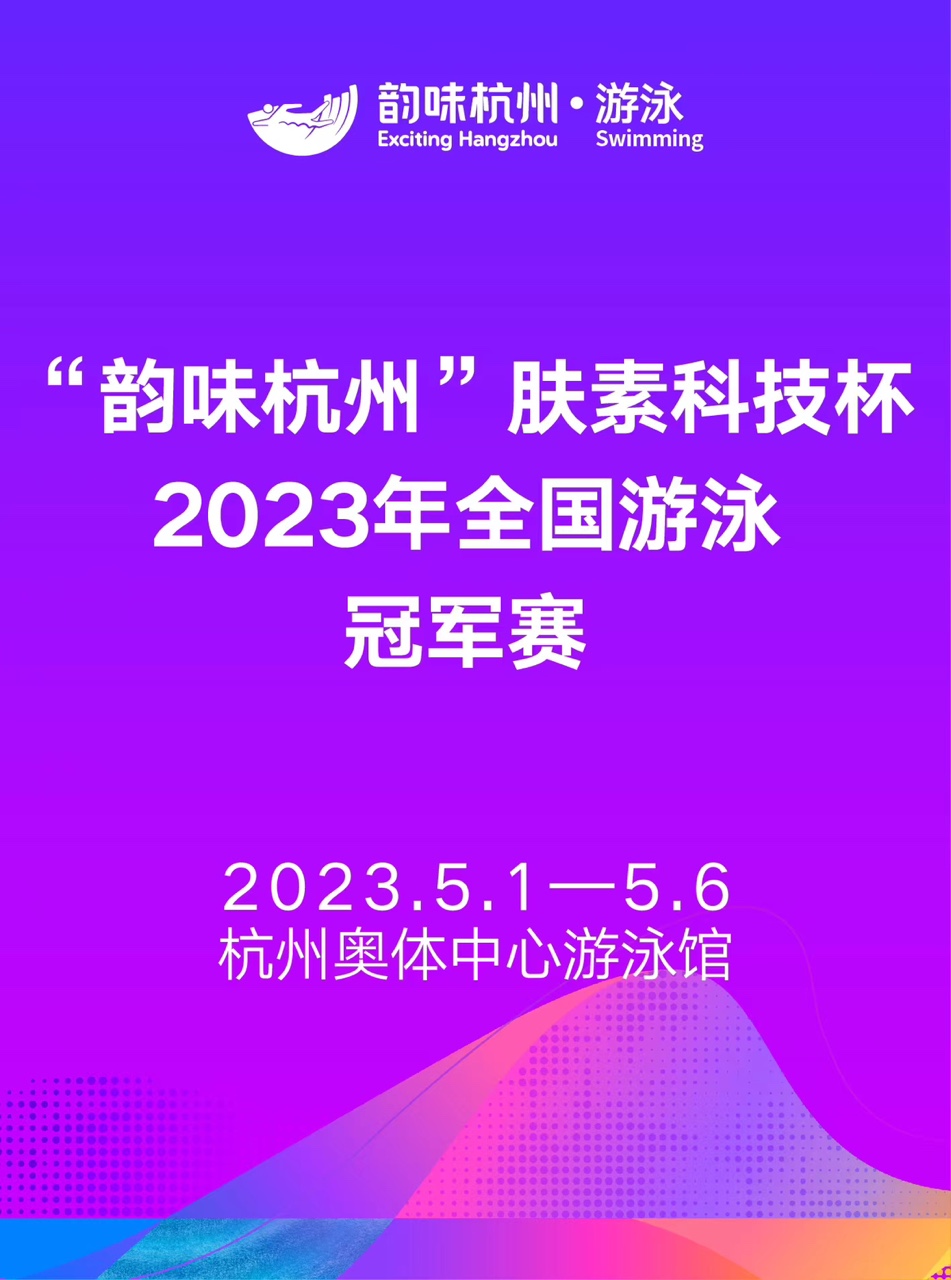 全国游泳冠军赛杭州站