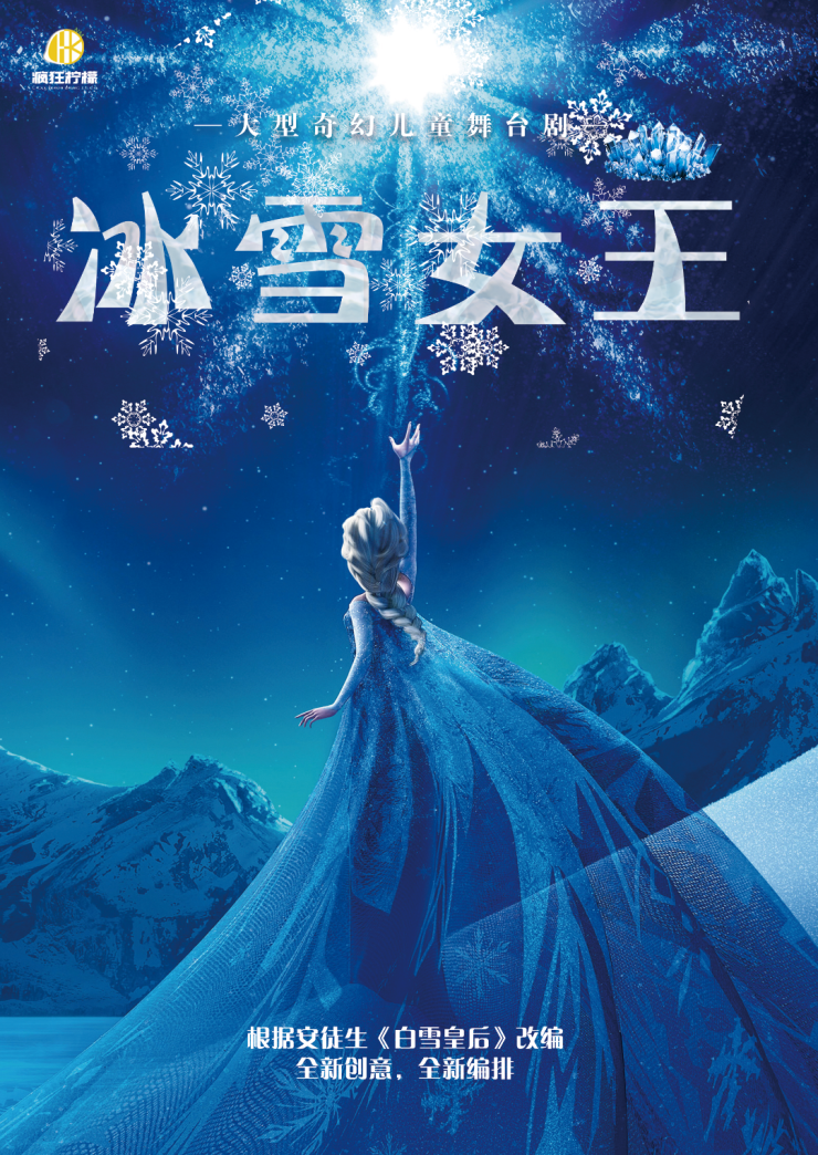 热门活动-【成都】大型奇幻沉浸式互动儿童剧《冰雪女王》