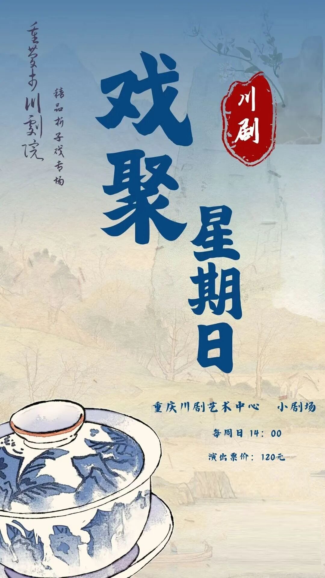 “周周演”（川剧精品折子戏专场）