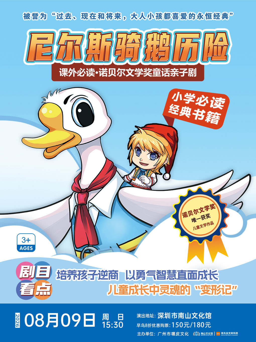 【深圳】课外必读•诺贝尔文学奖童话亲子剧《尼尔斯骑鹅历险记》