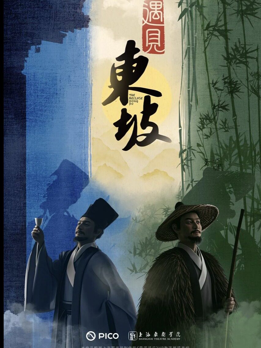 热门活动-【深圳】【遇见东坡】走进苏东坡的诗意世界·VR大空间电影