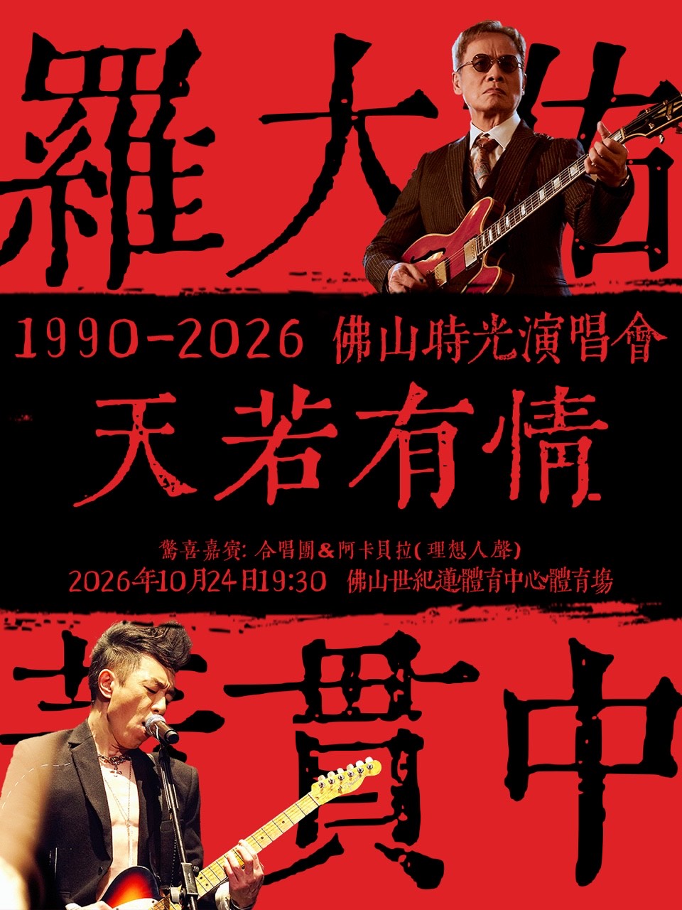 【佛山】天若有情1990-2026佛山时光演唱会