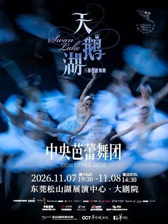【东莞】中央芭蕾舞团——古典芭蕾舞剧《天鹅湖》