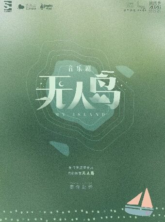 热门活动-【上海】【爆笑解压】·音乐剧《无人岛》2.0版-【缪时客出品】