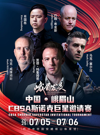 乐山峨眉发展 中国·峨眉山CBSA斯诺克巨星邀请赛