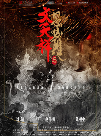 2024年度国家艺术基金资助项目 北京市曲剧团 北京曲剧《文天祥与忽必烈》