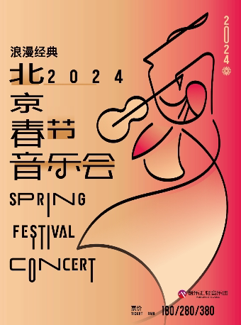 北京新春音乐会·聆听百年旋律——爱乐汇轻音乐团《卡农》《欢乐颂》《土耳其进行曲》经典名曲音乐会