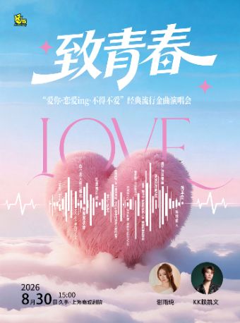 热门活动-【上海】【暑期5折】致青春“爱你·恋爱ing·不得不爱”经典流行金曲演唱会