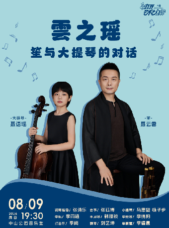 热门活动-【北京】雲之瑶—笙与大提琴的对话