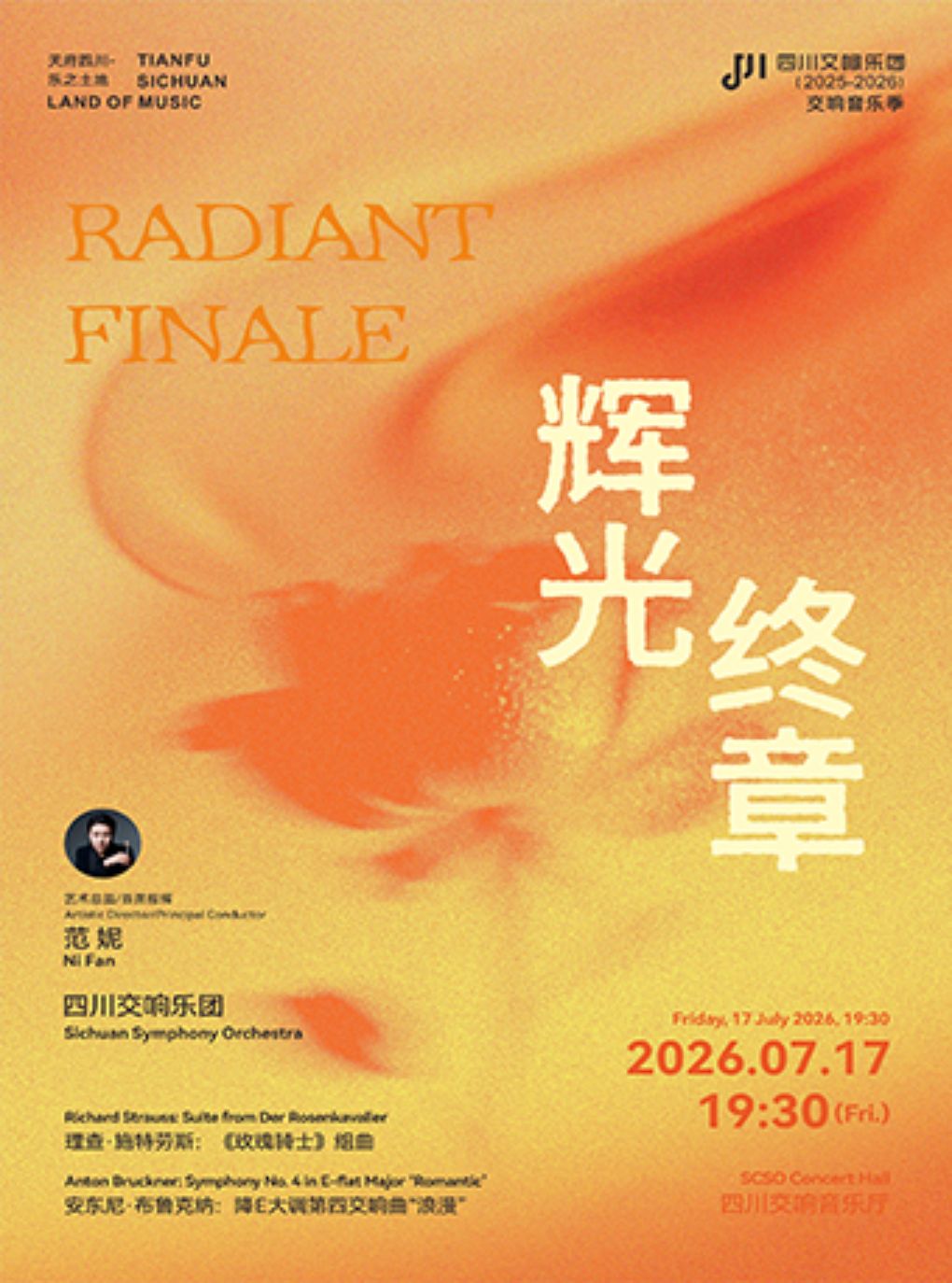 热门活动-【成都】辉光终章 —— “天府四川·乐之土地”-四川交响乐团2025-2026乐季音乐会VOL.21