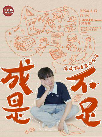 【深圳】三脚猪喜剧 | 得成潮汕话专场《成是不足》收官演出：“给阿嬷的情书”演员，胶己人特供！