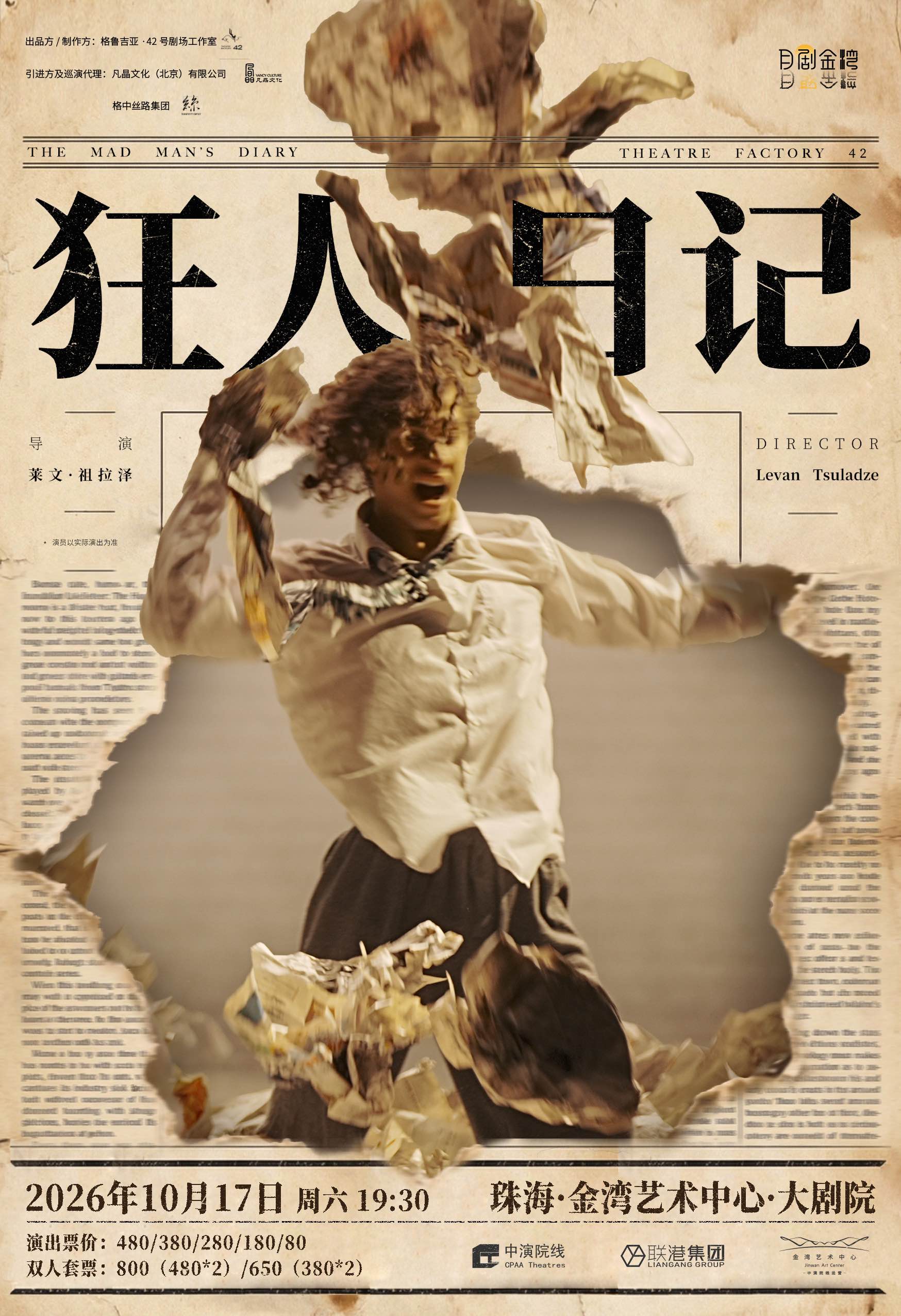 【珠海】格鲁吉亚·Theatre Factory 42 话剧《狂人日记》