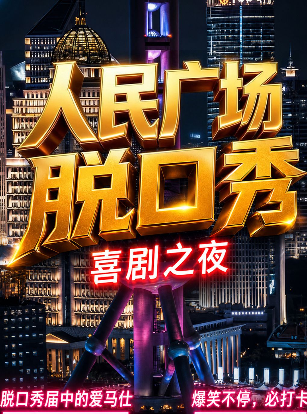 魔都人民广场脱口秀
