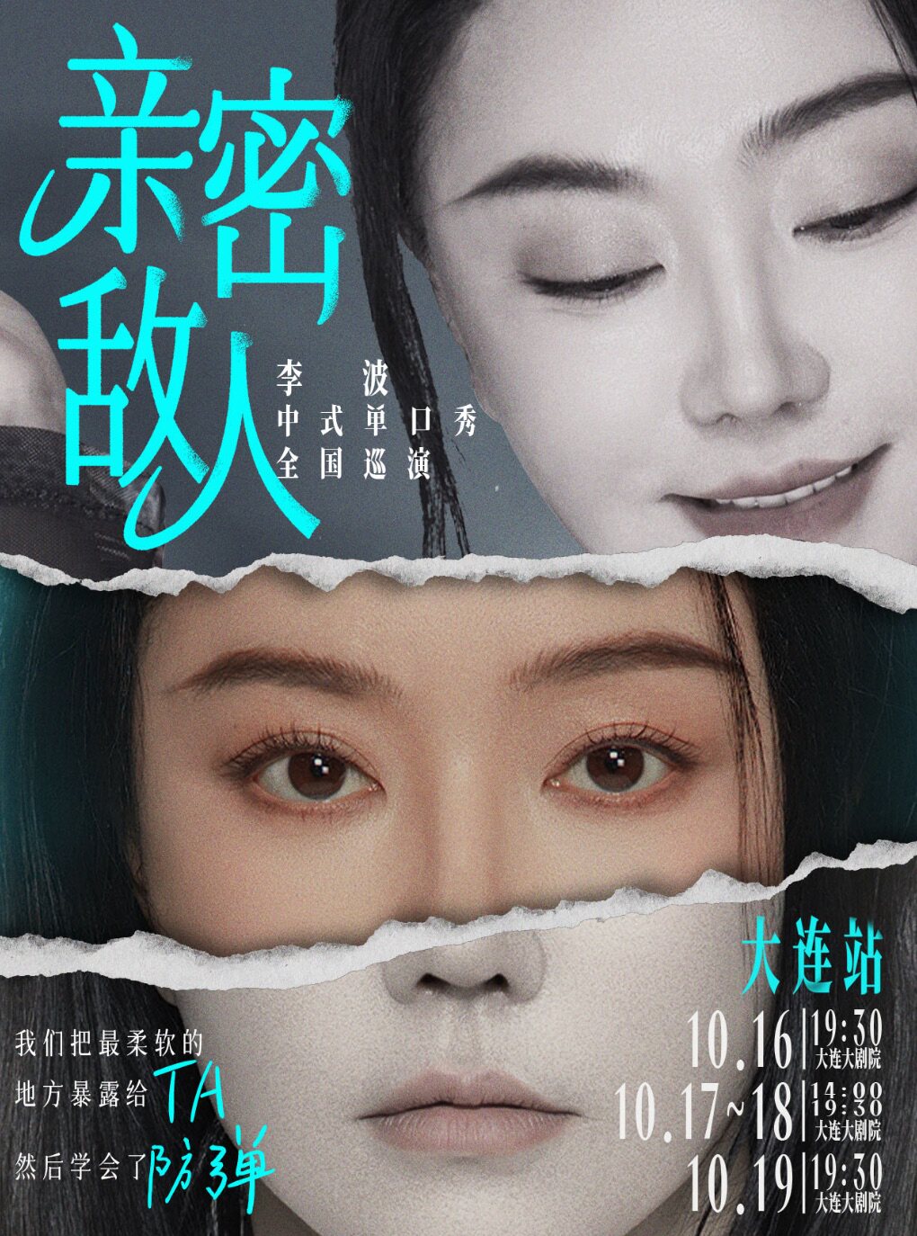 【大连】1016-19《亲密敌人》李波单口喜剧巡演·大连站