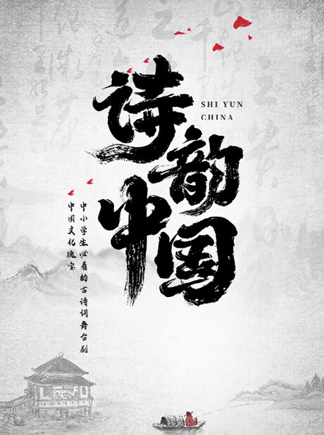 苏州沉浸式互动古诗词大会情景舞台剧《诗韵·中国》