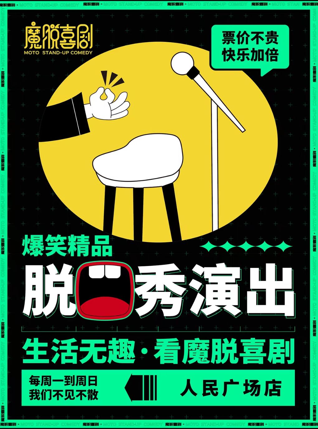 活动封面-【买一送一特惠】人民广场脱口秀【魔脱喜剧】周一至周日每天三场丨爆笑精品秀解压脱口秀喜剧大会