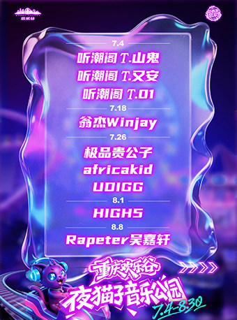 热门活动-【重庆】2026重庆欢乐谷夜猫子音乐公园（看演出+玩项目）