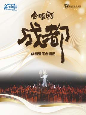 热门活动-【北京】2026八月合唱节：成都爱乐大型合唱剧《成都》音乐会
