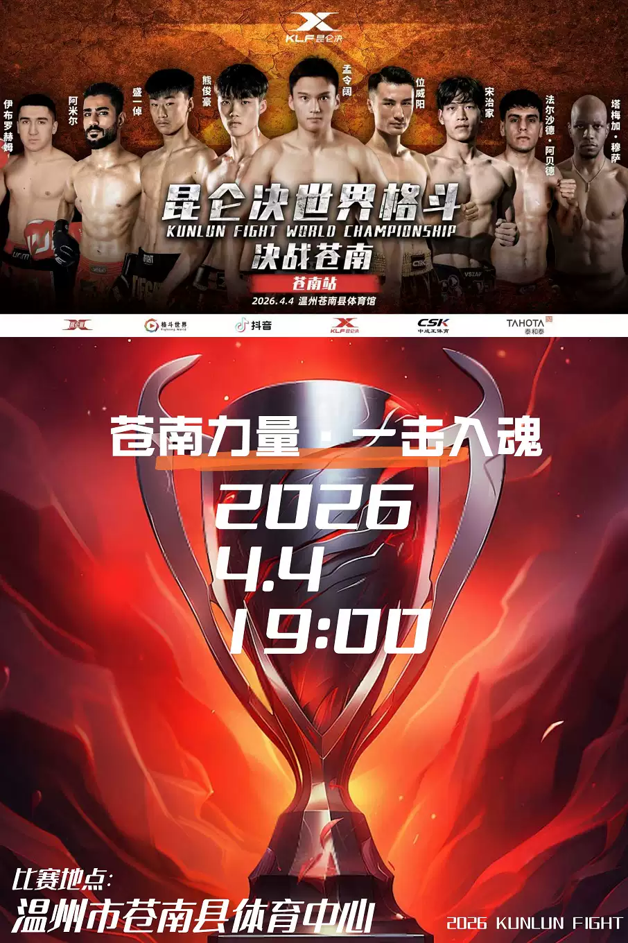 2026昆仑决世界格斗—决战苍南