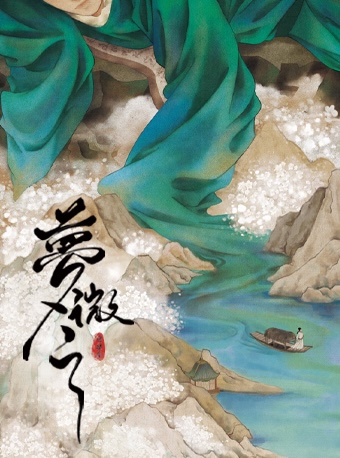 环境式古风音乐剧《梦微之》