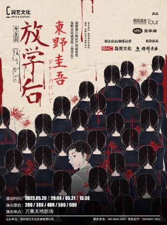 深圳东野圭吾系列悬疑剧《放学后》